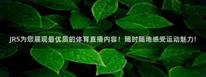 袋鼠直播体育免费直播：JRS为您展现最优质的体育直播内容！随时随地感受运动魅力!