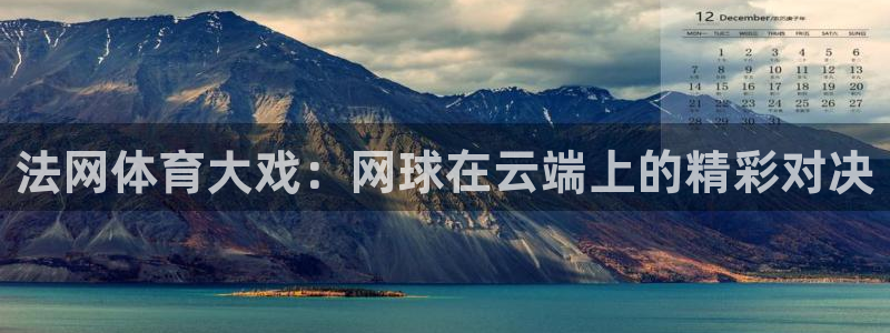 nba袋鼠直播：法网体育大戏：网球在云端上的精彩对决