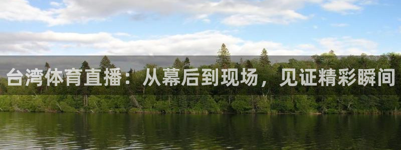 袋鼠体育直播下载：台湾体育直播：从幕后到现场，见证精彩瞬间