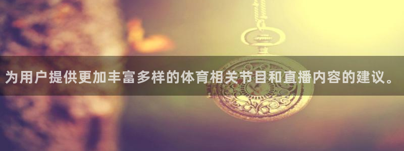袋鼠直播体育五大球联赛：为用户提供更加丰富多样的体育相关节目和直播内容的建议。