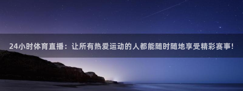 袋鼠体育直播下载：24小时体育直播：让所有热爱运动的人都能随时随地享受精彩赛事!