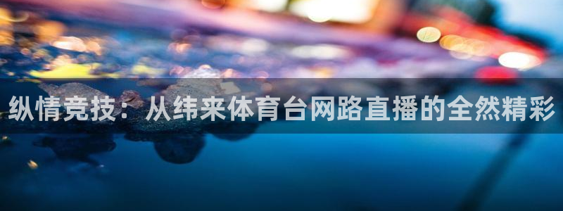 袋鼠nba体育比赛免费：纵情竞技：从纬来体育台网路直播的全然精彩