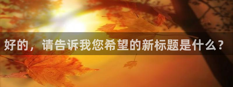 袋鼠直播体育在线直播：好的，请告诉我您希望的新标题是什么？