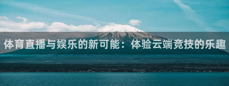 袋鼠直播足球：体育直播与娱乐的新可能：体验云端竞技的乐趣