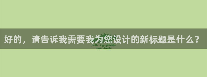袋鼠体育直播足球：好的，请告诉我需要我为您设计的新标题是什么？