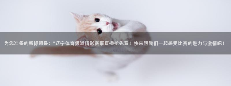 袋鼠直播在线播放：为您准备的新标题是：\