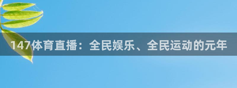 nba袋鼠直播在线观看：147体育直播：全民娱乐、全民运动的元年
